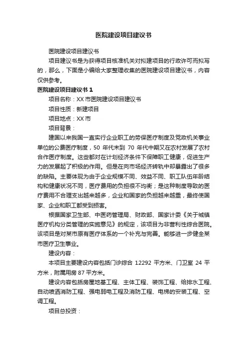 医院建设项目建议书
