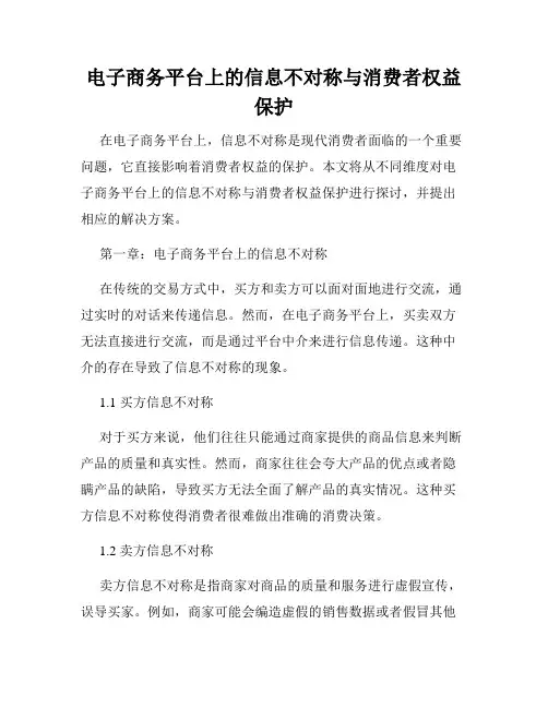 电子商务平台上的信息不对称与消费者权益保护