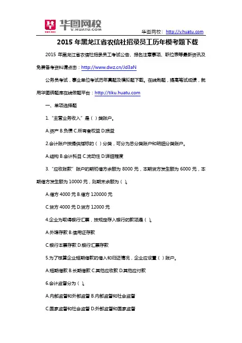 2015年黑龙江省农信社招录员工历年模考题下载