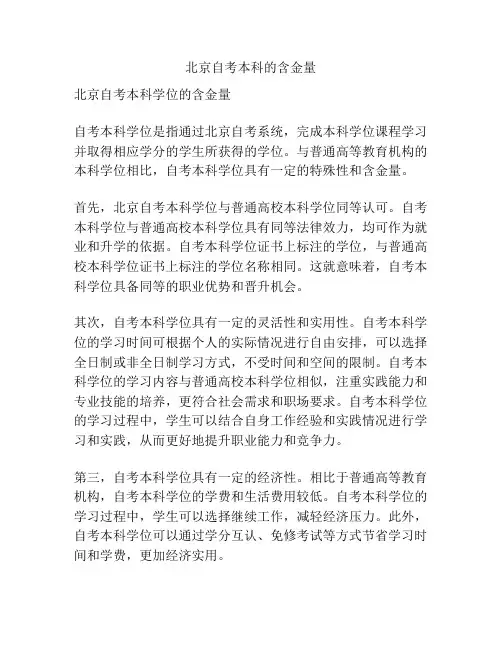 北京自考本科的含金量
