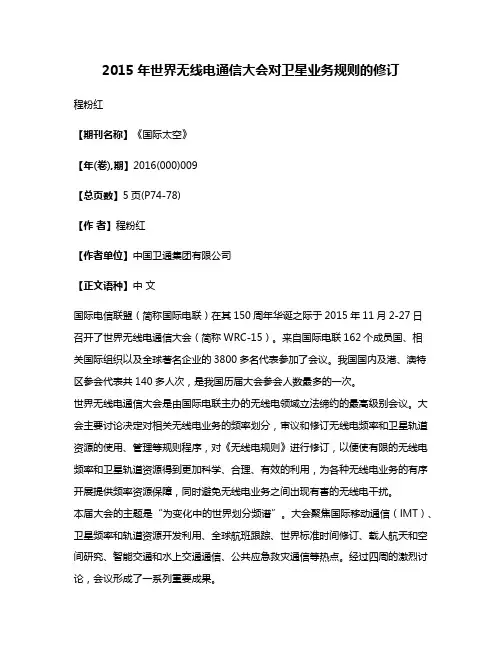 2015年世界无线电通信大会对卫星业务规则的修订