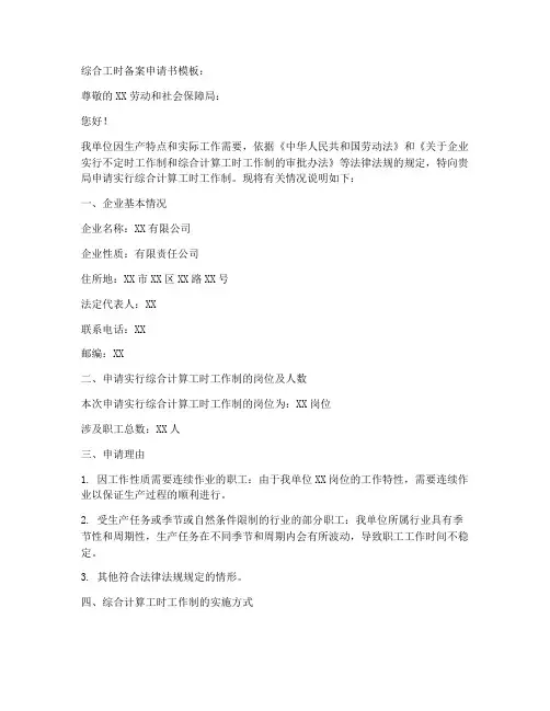 综合工时备案申请书模板