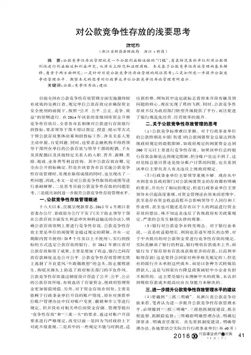 对公款竞争性存放的浅要思考