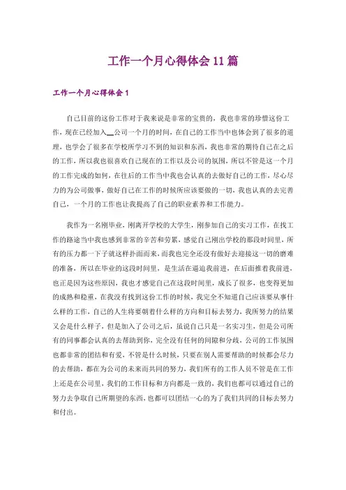 工作一个月心得体会11篇