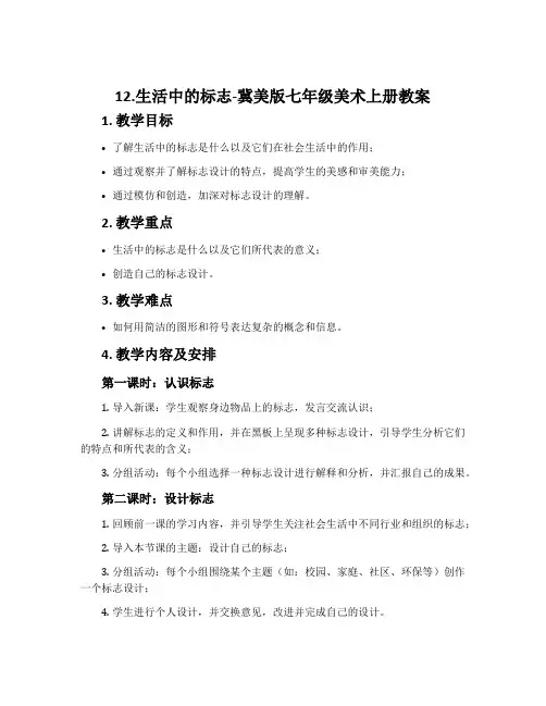 12.生活中的标志-冀美版七年级美术上册教案