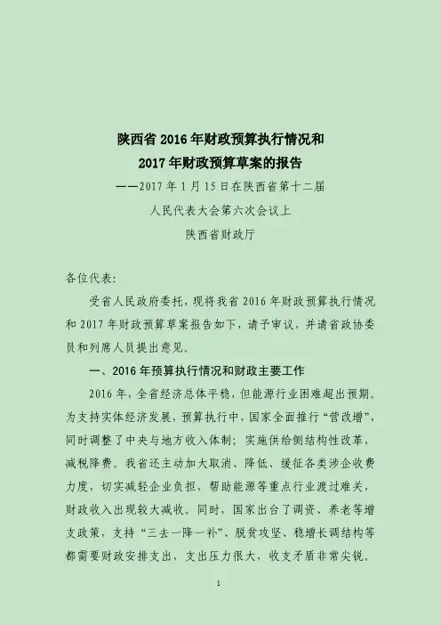 陕西2016年财政预算执行情况和2017年财政预算草案的报告