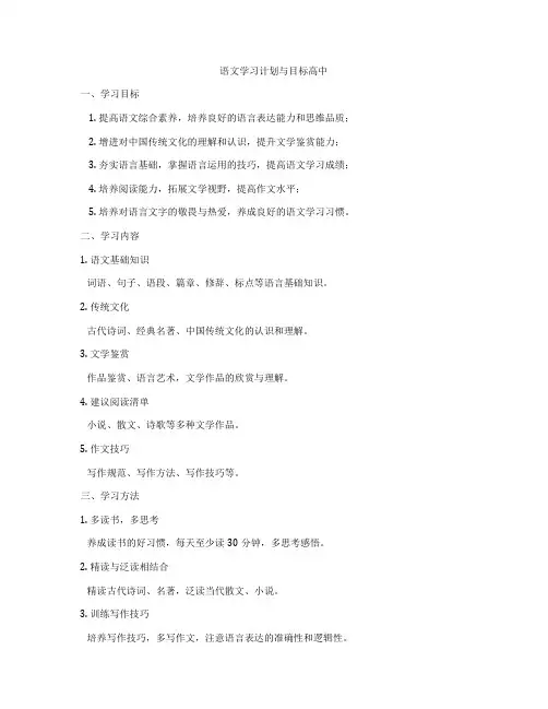 语文学习计划与目标高中