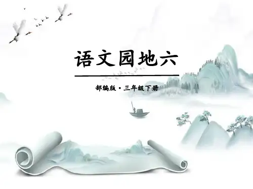 《语文园地六》(三年级下册)演示课件