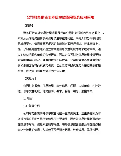 公司财务报告表外信息披露问题及应对策略
