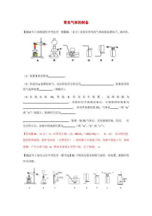 2020年上海市中考化学三模试题分类汇编 《常见气体的制备》试题(含答案)