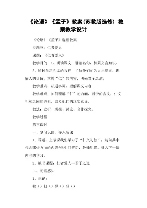 《论语》《孟子》教案(苏教版选修) 教案教学设计