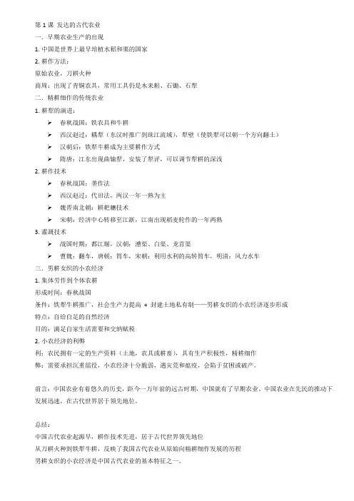 高中历史必修2笔记第1课 发达的古代农业
