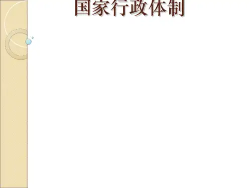国家行政体制概述(PPT 94张)