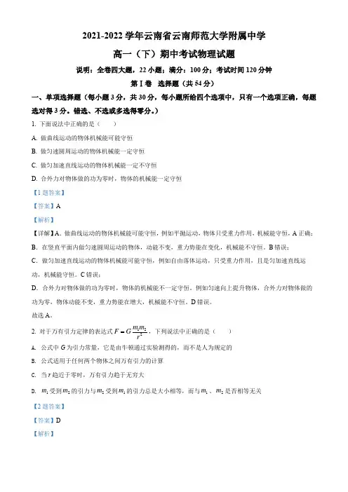 2021-2022学年云南省云南师范大学附属中学高一(下)期中考试物理试题(解析版)