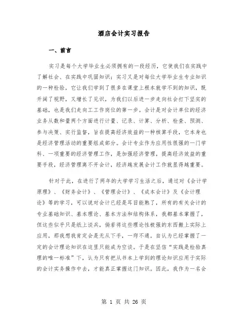 酒店会计实习报告(五篇)