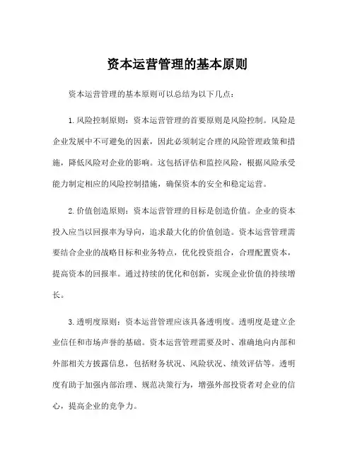 资本运营管理的基本原则