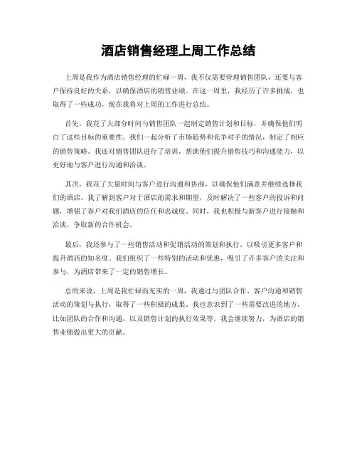 酒店销售经理上周工作总结
