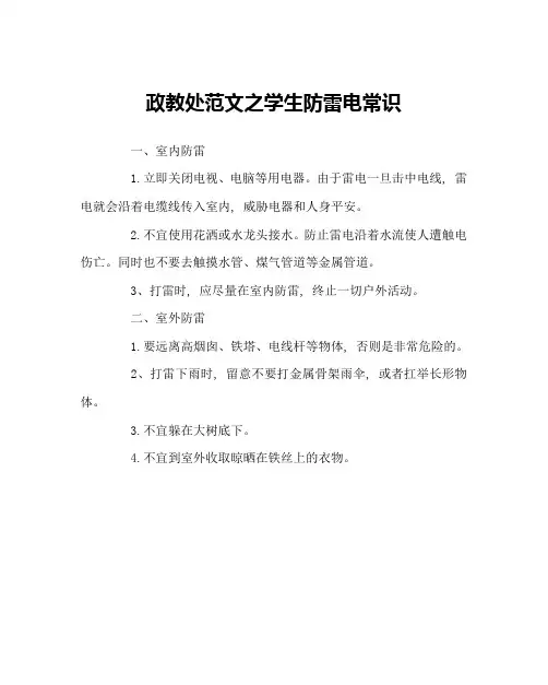 政教处范文学生防雷电常识
