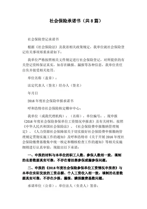 社会保险承诺书(共8篇)