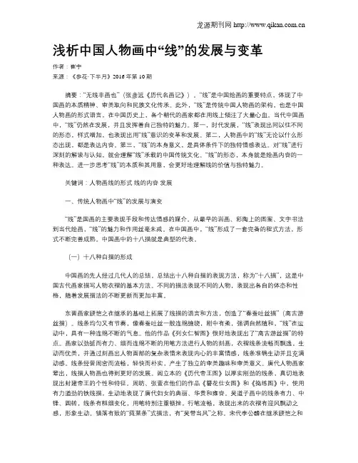 浅析中国人物画中“线”的发展与变革