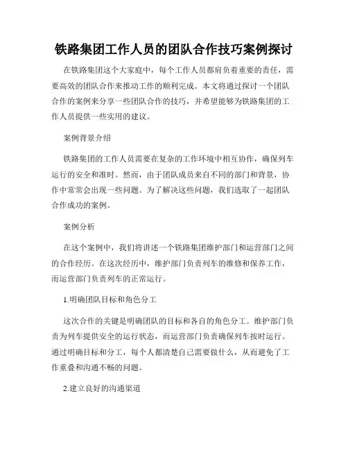 铁路集团工作人员的团队合作技巧案例探讨