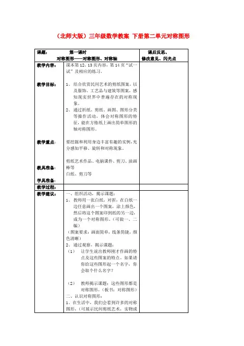三年级数学下册 第二单元对称图形教案 北师大版