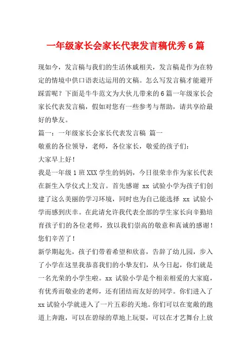 一年级家长会家长代表发言稿优秀6篇