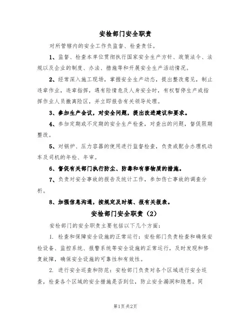 安检部门安全职责(2篇)