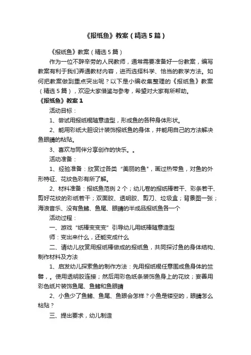 《报纸鱼》教案（精选5篇）