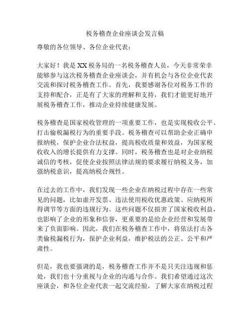税务稽查企业座谈会发言稿