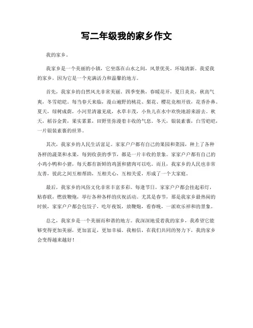 写二年级我的家乡作文