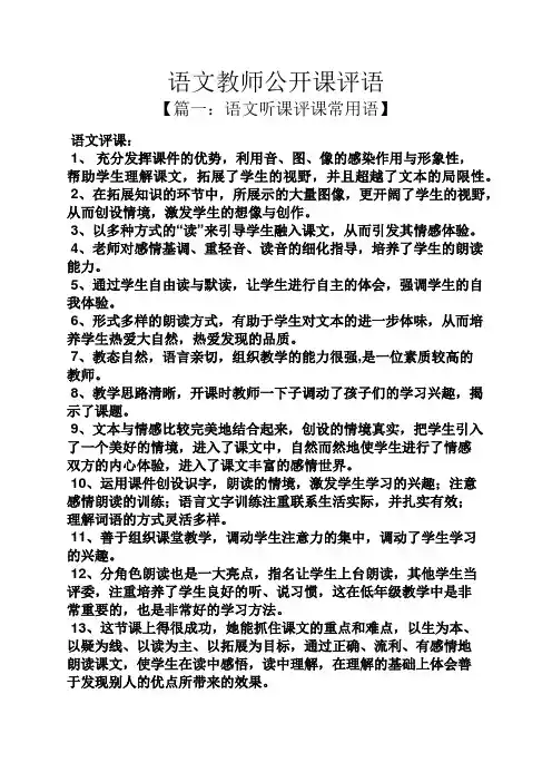 评语大全之语文教师公开课评语