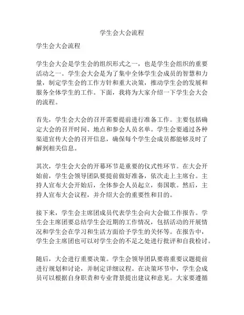 学生会大会流程