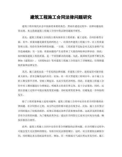 建筑工程施工合同法律问题研究