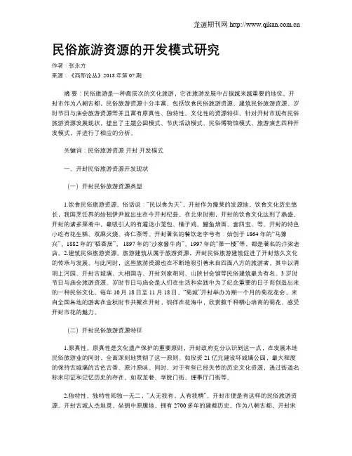 民俗旅游资源的开发模式研究