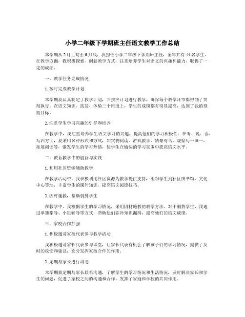 小学二年级下学期班主任语文教学工作总结