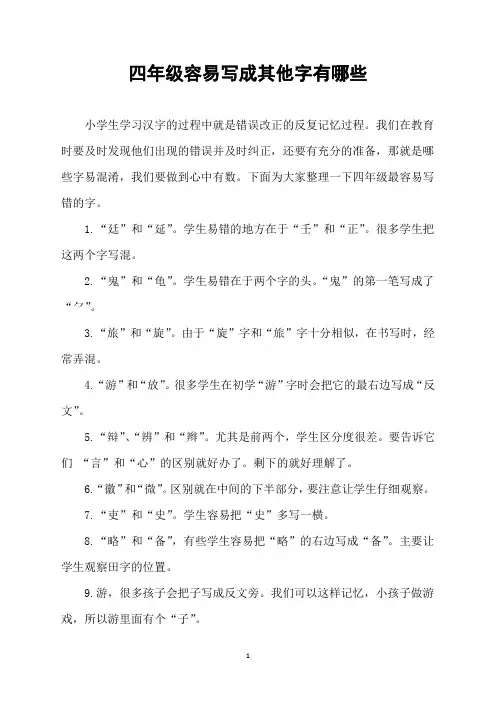 四年级容易写成其他字有哪些