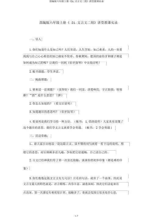 部编版六年级上册《21.文言文二则》课堂教学实录