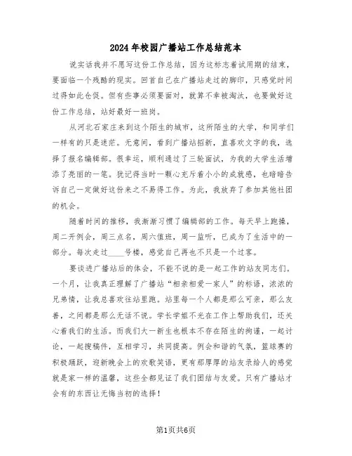 2024年校园广播站工作总结范本（3篇）