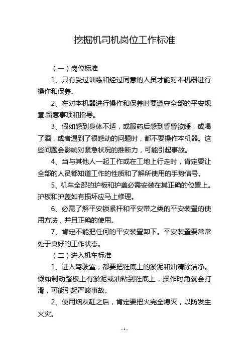 挖掘机司机岗位工作标准
