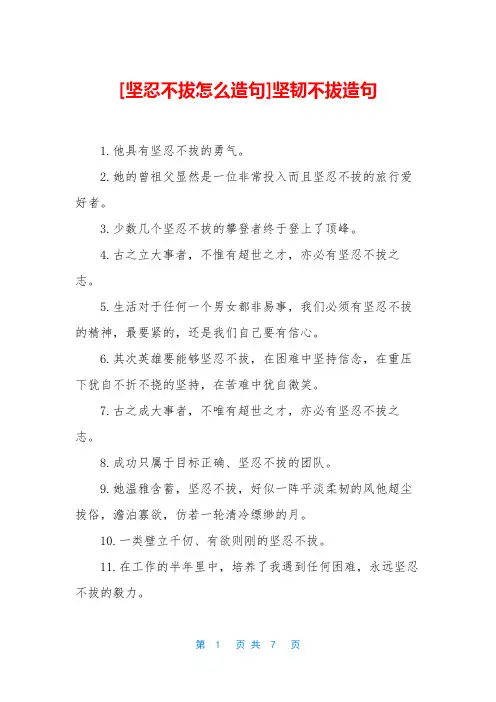 [坚忍不拔怎么造句]坚韧不拔造句