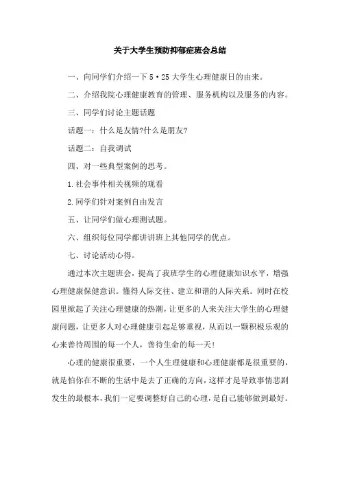 关于大学生预防抑郁症班会总结