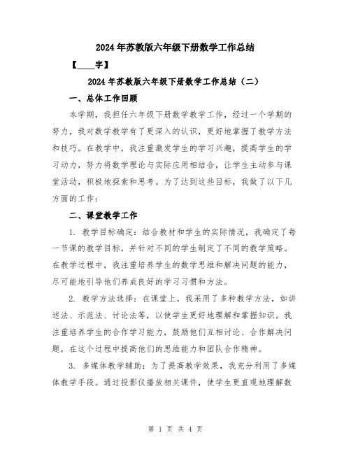 2024年苏教版六年级下册数学工作总结