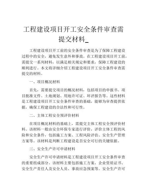 工程建设项目开工安全条件审查需提交材料_