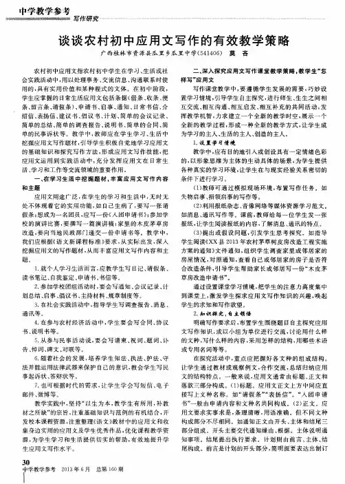 谈谈农村初中应用文写作的有效教学策略