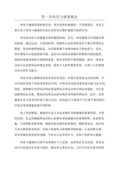 第一章体育与健康概论