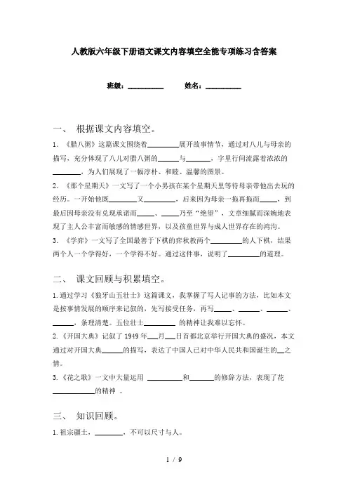 人教版六年级下册语文课文内容填空全能专项练习含答案
