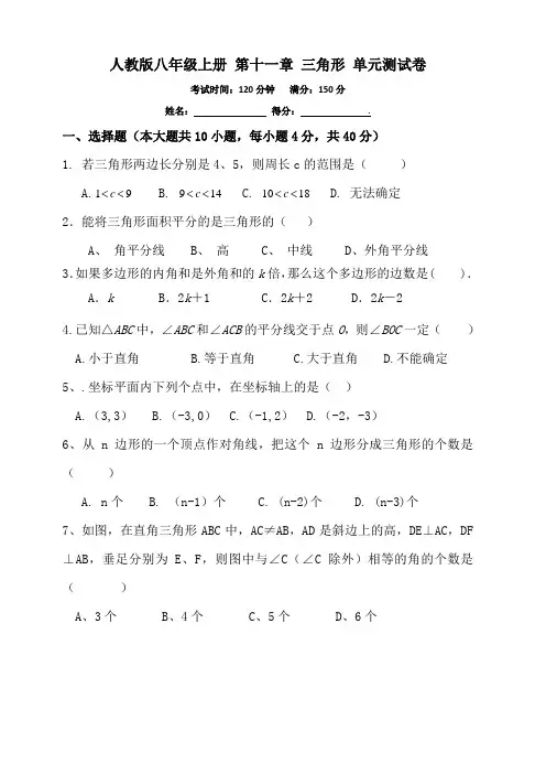 人教版八年级上册第11章三角形单元测试卷有答案