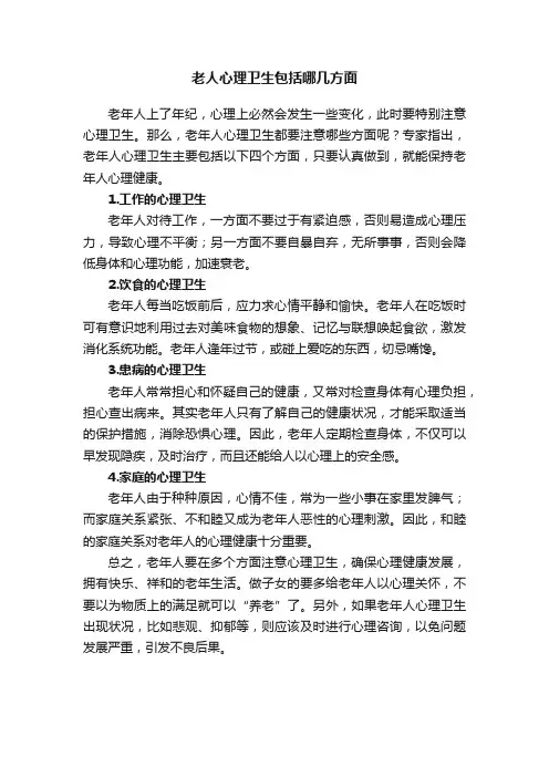 老人心理卫生包括哪几方面