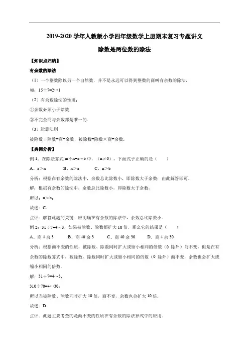 四年级上册期末数学复习专题讲义除数是两位数的除法   人教新课标版(含详解)
